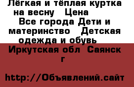 Лёгкая и тёплая куртка на весну › Цена ­ 500 - Все города Дети и материнство » Детская одежда и обувь   . Иркутская обл.,Саянск г.